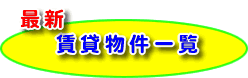 賃貸物件 一覧