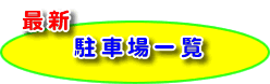 駐車場 一覧