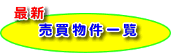 売り物件 一覧